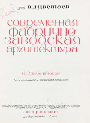 Цветаев В.Д. Современная фабрично-заводская архитектура / Переплет и титул выполнены худож. Б. Титовым. М.; Л., 1933.